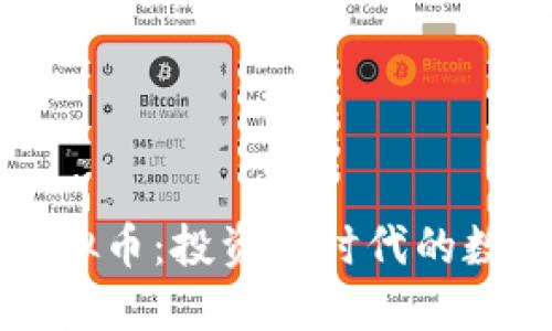 琥珀虚拟币：投资新时代的数字资产