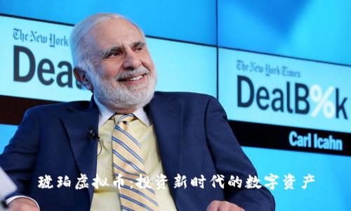 琥珀虚拟币：投资新时代的数字资产