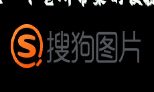 TP钱包（TP Wallet）是一款加密货币钱包，主要用于存储和管理各种数字资产。它由中国的一家公司开发，因此可以说TP钱包属于中国。TP钱包的目标是为用户提供一个安全、便利、易用的数字资产管理平台。该钱包支持多种公链，包括但不限于以太坊（Ethereum）、比特币（Bitcoin）、波场（Tron）等主流区块链，用户可以方便地进行资产的转移、交易以及信息查询。 

TP钱包的基本功能
TP钱包的功能相当丰富，不仅仅停留在基础的资产存储上。以下是一些主要功能：
ul
    li资产管理：用户可以在TP钱包中轻松管理多种数字资产，查看资产的实时行情。/li
    li交易功能：支持跨链交易，用户可以通过TP钱包实现不同币种之间的转换。/li
    li安全保障：TP钱包采用先进的加密技术，为用户提供多层次的安全保障。此外，还支持多种安全措施，如指纹识别、密码保护等。/li
    li用户社区：TP钱包不仅是一个工具，还致力于建设一个数字资产社区，通过多种互动功能，让用户可以互相交流心得。/li
/ul

选择TP钱包的理由
那么，选择TP钱包的理由是什么呢？
ul
    li安全性：TP钱包使用分布式存储技术，并且所有私钥均保存在用户本地，大大降低了黑客攻击的风险。/li
    li多币种支持：用户可在一个平台上管理多种数字资产，避免了频繁切换不同钱包的麻烦。/li
    li用户友好：TP钱包的界面设计相对简单，适合各类用户，无论是新手还是资深玩家均可轻松上手。/li
/ul
你是不是也这么认为？

全球市场与发展趋势
在全球范围内，加密货币市场正经历着急剧的变化。根据各大研究机构的数据，越来越多的用户意识到了加密货币的潜力，而加密钱包也成为用户进入这一世界的桥梁。TP钱包作为其中的一员，正面临着市场机遇与挑战。
从长期来看，加密货币的流行趋势将持续增强，越来越多的国家开始认可和接受数字货币。随着监管政策的逐步完善，用户对钱包的需求将会进一步上升，这无疑是TP钱包发展的良好机会。未来，开放的API、更多的功能集成、以及社区的用户反馈，将会成为产品迭代的重要方向。

用户体验与反馈
在产品开发和更新过程中，用户反馈是非常重要的。TP钱包重视用户的声音，定期进行用户调查与需求分析。通过高效的客服体系，及时解决用户在使用过程中遇到的问题，确保每位用户都能享受到高质量的服务。
很多用户在体验TP钱包后，表示这个钱包不仅界面友好，而且操作简便，能很快上手。同时，用户也对其安全性给予了高度评价，认为TP钱包在保护个人资产方面做得很好。

总结与展望
总的来说，TP钱包因其安全性、多币种支持以及用户友好的设计，成为了许多加密货币用户的首选。随着市场环境的变化和技术的不断进步，TP钱包将继续致力于提供更好的服务与体验。
就目前而言，如何选择一个适合自己的加密钱包依然是一个值得思考的问题。你是否也在寻找一款既安全又方便的加密钱包？在这个数字化时代，不妨尝试一下TP钱包，体验一下它所带来的便捷与安心。

TP钱包属于哪个国家及其特点解析