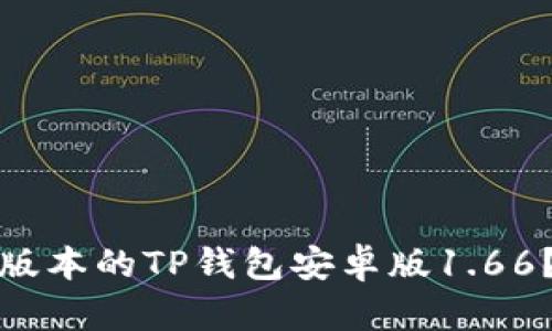 如何下载与安装最新版本的TP钱包安卓版1.66？详细指南与实用技巧