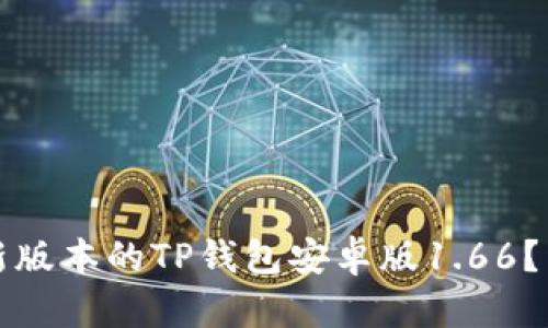 如何下载与安装最新版本的TP钱包安卓版1.66？详细指南与实用技巧