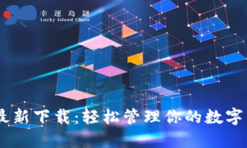 TokenPocket最新下载：轻松管理你的数字资产，尽在掌握
