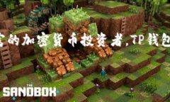 在使用TP钱包（TokenPocket）