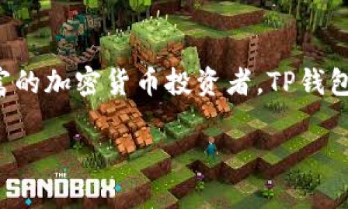 在使用TP钱包（TokenPocket）时，许多用户可能会对其首页的位置感到困惑。TP钱包首页是用户进行各种操作的主要界面，包括数字资产管理、DApp访问等功能。在这篇文章中，我们将详细介绍TP钱包的首页以及如何轻松找到它。

什么是TP钱包？
TP钱包（TokenPocket）是一个支持多链数字货币钱包，它允许用户存储、管理不同类型的数字资产，并可以轻松访问各种去中心化应用（DApp）。由于其用户友好的界面和多功能性，TP钱包成为了许多加密货币爱好者的首选。

TP钱包首页的功能
TP钱包的首页是用户进入钱包后看到的第一个界面，该界面汇总了用户的所有资产信息、DApp推荐、交易记录等。首页上通常会显示当前资产的总值、各类资产的详细信息、热门DApp的推荐等。这些功能的设计目的是为了让用户能够快速了解自己数字资产的情况，并便捷地进行相关操作。

如何找到TP钱包首页？
对于新用户来说，找到TP钱包的首页并不是一件困难的事情。以下是一些简单的步骤，帮助你轻松找到TP钱包首页：
ol
  li首先，确保你已经在手机或电脑上下载并安装了TP钱包应用。/li
  li打开应用后，你将自动被引导到主屏幕，这就是你的TP钱包首页。/li
/ol

在首页上你能做些什么？
在TP钱包的首页，用户可以进行多种操作，其中包括但不限于：
ul
  listrong查看资产：/strong你可以快速查看所有数字资产的当前余额和总价值。/li
  listrong购买和出售加密货币：/strong直接在首页可以访问购买和出售功能，让交易变得简单便捷。/li
  listrong访问DApp：/strong通过首页推荐的DApp，你可以轻松进入各种去中心化应用，例如去中心化交易所、游戏等。/li
  listrong查看交易历史：/strong一键查看最近的交易记录，帮助你跟踪资产变动。/li
/ul

常见问题
在使用TP钱包时，用户可能会有一些常见问题。以下是几个例子：
ul
  listrongTP钱包的首页怎么刷新？/strong在首页，你可以下拉刷新页面，迅速获取最新的资产信息。/li
  listrong如果我无法找到我的资产，怎么办？/strong请检查你是否正确连接了相应的区块链网络，有时候资产因为切换网络而暂时无法显示。/li
  listrongTP钱包是否安全？/strongTP钱包采用了多重安全措施，包括私钥本地存储和交易签名，确保用户的资产安全。/li
/ul

总结
总之，TP钱包首页是一个功能强大、易于使用的平台，为用户提供了一个便捷的数字资产管理解决方案。无论你是新手还是经验丰富的加密货币投资者，TP钱包的首页都能帮助你管理资产、进行交易、访问DApp。如果你还没有尝试过TP钱包，赶紧下载并体验一下吧！你是不是也这么认为？

TP钱包首页使用指南：轻松找到你需要的功能