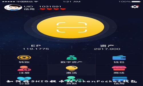 如何将SHIB提币到TokenPocket钱包