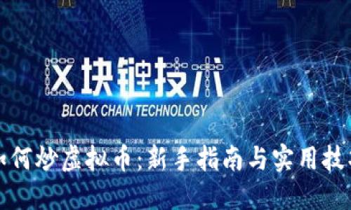 如何炒虚拟币：新手指南与实用技巧