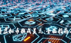 如何轻松将虚拟币换成美