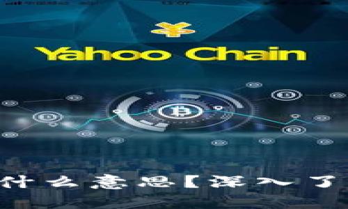 T P钱包里的EOS是什么意思？深入了解EOS的功能与应用