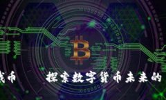 虚拟嫦娥币——探索数字