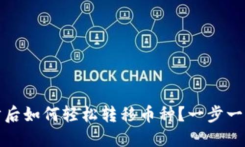 TP钱包同步后如何轻松转移币种？一步一步教你操作