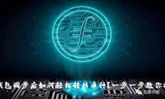 TP钱包同步后如何轻松转移