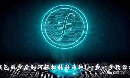 TP钱包同步后如何轻松转移币种？一步一步教你操作