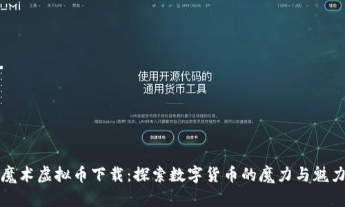 魔术虚拟币下载：探索数字货币的魔力与魅力