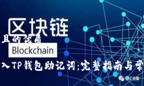 思考一个并且的优质

如何正确导入TP钱包助记词：完整指南与常见问题解答