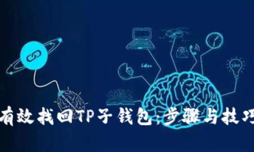 如何有效找回TP子钱包：步骤与技巧详解