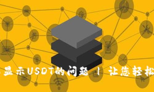 解决TP钱包不显示USDT的问题 | 让您轻松管理数字货币