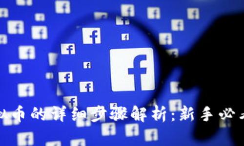 炒虚拟币的详细步骤解析：新手必看攻略