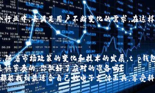   t p钱包苹果版下载问题解析：你还在犹豫吗？ / 

 guanjianci t p钱包, 苹果手机, 下载问题, 数字钱包 /guanjianci 

一、什么是t p钱包？
在现代数字经济的推动下，电子支付工具已经成为人们日常生活中不可或缺的一部分。而t p钱包作为一款备受欢迎的数字钱包应用，专注于提供便捷的支付和理财服务，吸引了众多用户。你是不是也想了解一下这款钱包的独特之处呢？

二、为什么用户选择t p钱包？
t p钱包凭借其简单易用的界面和强大的功能赢得了用户的青睐。这款应用允许用户在手机上进行快速支付、转账、缴费等操作，极大地方便了日常生活。想象一下，你在超市购物时，只需轻轻滑动手机屏幕，就能完成支付，节省了大量时间。
此外，t p钱包还提供了一些增值服务，如投资理财功能，用户可以通过钱包进行小额投资，获取收益。这样的多功能设计是否让你感到兴奋？

三、目前t p钱包苹果版的下载情况
然而，对于很多苹果用户来说，t p钱包的下载问题却成了一个心头之患。许多用户反映，当前在App Store中搜索t p钱包，似乎无法找到相关的应用。你是不是曾经也有过这种困惑？
根据业内消息，t p钱包的苹果版下载问题主要是由于某些政策和审核原因，导致应用暂时下架。这并不是因为它的功能不足，而是由于合规性的问题。面对这样的情况，用户自然会感到失望和无奈。

四、用户该如何应对这个问题？
那么，作为用户，我们应该如何应对t p钱包苹果版无法下载的困境呢？首先，保持关注官方网站或者官方社交媒体渠道的信息更新，了解应用是否会再次上架。很多品牌会在社交媒体上及时更新相关信息，这样能够帮助你第一时间获取到最新动态。
其次，考虑使用安卓版本的t p钱包。如果你有第二部手机，可以尝试下载安卓版本，体验它的多种功能。虽然这并不能完全解决iOS用户的问题，但至少在个人支付和理财上可以得到一些便利。

五、是否有替代方案？
除了t p钱包，还有哪些其他数字钱包应用可以替代呢？现在市场上有许多优秀的数字钱包，比如支付宝、微信支付、Apple Pay等。这些应用不仅功能丰富，还具备相应的安全保护措施，你是否考虑过尝试其中的一个？
例如，支付宝在中国的广泛接受程度和多样化的功能，如享受优惠、理财项目，都是其受欢迎的原因。而微信支付则通过社交平台的优势，提供了更便捷的转账支付体验。这样看来，是否有可能是时候换个方式，体验一下其他钱包的功能呢？

六、数字钱包的未来发展趋势
随着技术的不断进步，数字钱包的未来发展趋势令人期待。我们可以看到，更多的应用将会加入到这个行业中，去满足用户不断变化的需求。在这样的过程中，用户的体验和安全性将成为重中之重。
你觉得未来的数字钱包将会有哪些新功能？是否有可能让我们的生活变得更加便利呢？

七、总结与展望
尽管当前t p钱包苹果版的下载问题让很多苹果用户感到沮丧，但我们相信这样的情况不会持续太久。随着市场政策的变化和技术的发展，t p钱包很可能会重新上线，继续为用户提供优质的服务。
在这段时间里，不妨多了解其他数字钱包的使用体验，或许你会发现新的惊喜。信息更新和市场变换是快节奏的，你做好了应对的准备吗？
总之，无论是哪款数字钱包，它们的最终目的都是为了让我们的生活更加高效、便捷。希望每一个用户都能找到最适合自己的电子支付工具，享受科技带来的便利与乐趣！