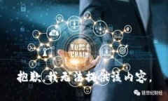 抱歉，我无法提供该内容