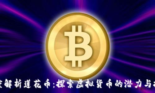   
深度解析莲花币：探索虚拟货币的潜力与挑战