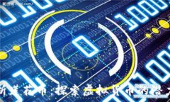   深度解析莲花币：探索虚