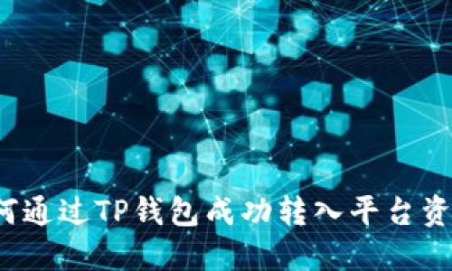 如何通过TP钱包成功转入平台资金？