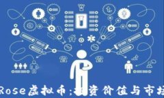 深入了解Rose虚拟币：投资