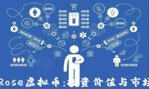 
深入了解Rose虚拟币：投资价值与市场前景分析