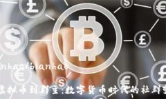   bianhao/bianhao  从虚拟币到