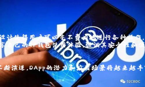 iaozit p钱包的DApp验证：保障你的数字资产安全与隐私/iaozi
TP钱包,DApp,DApp验证,数字资产安全/guanjianci

引言：什么是TP钱包及其DApp功能？
在数字货币和区块链技术日益普及的今天，TP钱包成为了众多加密货币用户的首选之一。作为一款功能丰富的数字钱包，TP钱包不仅支持多种数字资产的存储与管理，还集成了去中心化应用（Decentralized Applications，简称DApp）的功能。那么，TP钱包的DApp验证又是什么呢？这项功能又是如何保障用户的隐私与资产安全的呢？

TP钱包的基本功能概述
在探讨DApp验证之前，我们先来了解TP钱包的基本功能。TP钱包支持多种主流区块链，如以太坊、波场、EOS等，用户能方便地进行转账、收款、交易等操作。此外，TP钱包还具备强大的资产管理功能，用户可以轻松管理自己的数字资产，随时随地掌握资产动态。

DApp的概念与TP钱包的应用
DApp，即去中心化应用，指的是那些运行在区块链网络上的应用程序，它们的运行不依赖于任何中心化的服务器，而是由区块链网络中的多个节点共同维护。这种去中心化的特性赋予了DApp更高的安全性与透明度。
在TP钱包中，DApp的应用场景非常广泛，从DeFi（去中心化金融）项目到NFT（非同质化代币）交易市场，用户只需通过TP钱包即可畅享各种功能。这种便利性不仅吸引了很多新用户，还有助于推动区块链技术的实际应用。

TP钱包DApp验证的重要性
随着DApp生态的快速发展，用户的资产安全问题变得愈发突出。你是否也曾听闻过因缺乏验证而导致的损失案例？这就是为何TP钱包的DApp验证显得如此重要。
DApp验证主要是指通过某种机制对DApp的安全性、可靠性进行确认。这一过程不仅增强了用户对DApp的信任感，还能在一定程度上避免钓鱼网站和恶意攻击。

TP钱包的DApp验证机制
TP钱包采用多层级的安全验证机制。在用户首次打开DApp时，系统会对该应用的合约地址、历史记录以及用户反馈进行综合评估。如果一款DApp在社区中享有良好的口碑，并且经过多个用户的实际使用和测试，其验证通过的可能性会大大提升。
此外，TP钱包还会定期更新其DApp数据库，确保用户的数据和反馈能够及时被采纳。这一做法不仅提升了DApp的整体安全性，还促进了开发者与用户之间的良性互动。

如何使用TP钱包进行DApp验证
使用TP钱包进行DApp验证其实非常简单，以下是具体的步骤：
ol
li首先，下载并安装TP钱包应用。/li
li注册账户，完成身份验证并备份你的私钥或助记词。/li
li在钱包界面中找到DApp入口，点击进入。/li
li浏览所需的DApp，查看其安全性和用户评级信息。/li
li点击进入感兴趣的DApp，TP钱包会自动进行安全检查。/li
li如果DApp通过验证，你就可以开始使用它。/li
/ol
这样简单的操作，不仅能确保你的操作安全，你是否想过会带来更好的使用体验呢？

TP钱包核心优势与用户反馈
作为一款主流的数字钱包，TP钱包具有以下几大核心优势：快速、安全、用户友好。在增强安全性的同时，TP钱包也注重用户体验，简单易懂的界面设计使得用户可以毫不费力地进行各种操作。
很多用户反馈，在使用TP钱包进行DApp验证时，能够及时获得相关信息和警示，这让他们在交易时更加放心。用户通常会在社交媒体和论坛中分享自己的TP钱包使用体验，强调其安全性和便捷性。

结语：积极拥抱去中心化的未来
综上所述，TP钱包的DApp验证为用户提供了更安全的数字资产管理环境，使得用户能够在去中心化的浪潮中更加从容自信。随着区块链技术的不断演进，DApp的潜力和应用场景将越来越丰富，TP钱包也将不断加强其安全防护机制。
那么，你是否准备好与TP钱包一起，积极拥抱去中心化的未来呢？让我们一起在这个充满可能性的数字世界中，安心地管理自己的数字资产吧！