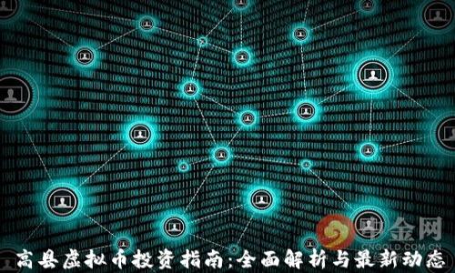 
高县虚拟币投资指南：全面解析与最新动态