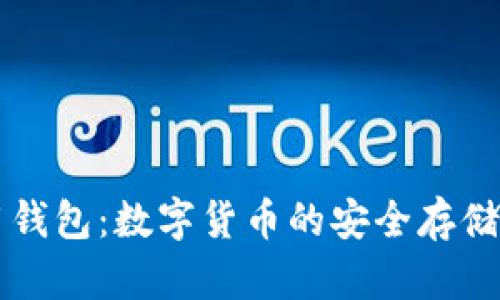 虚拟币多用钱包：数字货币的安全存储与便捷管理