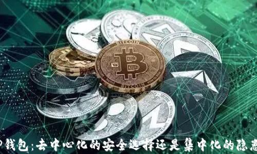 
TP钱包：去中心化的安全选择还是集中化的隐患？