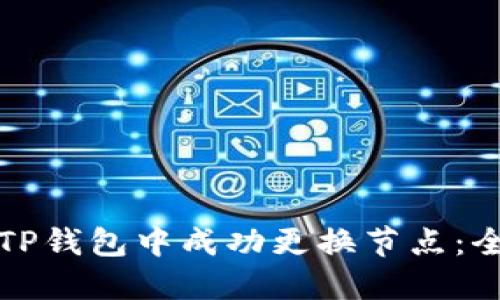 如何在TP钱包中成功更换节点：全面指南