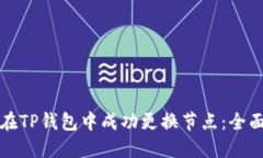 如何在TP钱包中成功更换节