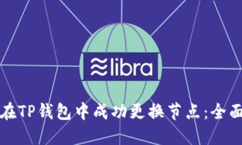 如何在TP钱包中成功更换节点：全面指南