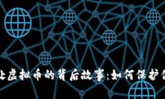 揭秘公安查处虚拟币的背