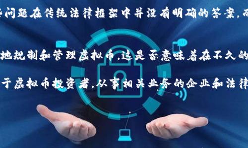 在法律上，虚拟币的性质和归属一直是一个复杂且有争议的话题。很多人可能会问：“虚拟币到底属于财产吗？”这个问题的答案并不简单，取决于不同国家和地区的立法和司法解释。接下来，我将详细探讨虚拟币是否属于财产的问题，并分析相关的法律框架、经济属性以及社会影响。

虚拟币的定义与特性
虚拟币，通常是指一种基于区块链技术的数字货币，如比特币、以太坊等。这些货币在技术上是去中心化的，意味着它们并不由任何政府或金融机构直接控制。虚拟币通过网络交易平台进行交易，其价格波动往往剧烈，受多种因素影响，如市场需求、技术创新、政策法规等。

在弄清楚虚拟币是否属于财产之前，我们首先需要明确“财产”的定义。一般而言，财产可以被视为具有经济价值的任何东西，可以是有形的（如房屋、汽车）或无形的（如版权、商标）。那么，虚拟币是否具备这种经济价值呢？显然，在以数十亿美元的规模进行交易和投资时，虚拟币的价值不容小觑。

虚拟币在法律上的地位
各国对虚拟币的法律认定各有不同。在一些国家，如美国，虚拟币被视为财产，因此在法律上的地位类似于资产。这允许虚拟币在税务、财产分割、遗产继承等方面受到法律保护。例如，IRS（美国国税局）明确将虚拟币视为财产，因此交易虚拟币所获得的收益需纳税。

然而，在另外一些国家，虚拟币的法律地位仍然模糊，甚至被认为是非法的交易工具。这种差异使得虚拟币的持有者在不同的法律框架下面临不同的风险与机会。你是不是也觉得，这种差异让人感到困惑？

虚拟币的经济属性
从经济学的角度来看，虚拟币具有可交易性、稀缺性与可分割性等特征，使其具备了作为资产的基本属性。例如，比特币的总供应量被限制在2100万枚，通过这种稀缺性，其价值在某种程度上被保护。

与此同时，虚拟币的价值并不是恒定的，它受市场供需关系的影响，价格波动剧烈。这种波动性使得一些人视其为投机工具，而另一些人则认为它是未来金融体系的重要组成部分。那么，虚拟币真的是一个稳定的财产吗？这或许是一个需要进一步探讨的问题。

虚拟币的社会影响
虚拟币的兴起不仅是金融科技的创新，也对社会产生了深远的影响。在某些国家，虚拟币为那些难以获得传统银行服务的人提供了金融自由。这种金融包容性，让更多的人能够参与到全球经济中来。这是不是让你感到兴奋呢？

然而，虚拟币也伴随着风险，包括诈骗、洗钱等违法行为的滋生。这些风险使得某些国家对虚拟币持审慎态度，甚至采取监管措施，限制其流通和使用。这一方面的监管政策不断变化，给虚拟币的合法地位增添了不确定性。

虚拟币与现有法律的冲突
在涉及虚拟币的法律纠纷中，常常会出现一些难以界定的问题。例如，虚拟币在破产、离婚、遗产分配等情况下如何处理？这些问题在传统法律框架中并没有明确的答案。而一些律师和法学家正试图为这些法律空白提供解决方案，这也是现代法律制度与新兴技术冲突的一个缩影。

未来展望：虚拟币的法律化与合法化
随着时间的推移，越来越多的国家开始认识到虚拟币的重要性与潜在价值。许多地方正在努力建立相关的法律法规，以更好地规制和管理虚拟币。这是否意味着在不久的将来，虚拟币将被普遍视为一种合法的财产？这也许值得我们期待。

总之，虚拟币是否属于财产这个问题没有一个简单的答案，而是依赖于各国的法律环境与市场发展状况。理解这一点不仅对于虚拟币投资者，从事相关业务的企业和法律工作者同样重要。面对这一新兴的金融工具，你是否准备好迎接挑战并把握机遇呢？

虚拟币, 财产, 法律, 经济属性/guanjianci
虚拟币属于财产吗？探究其法律地位与经济特性