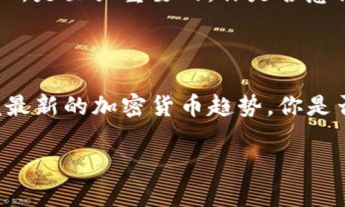 在区块链和加密货币的世界中，钱包和交易所是两个重要但不同的概念，它们在功能和用途上有所区别。以下是对“TP钱包薄饼是否属于交易所”的深入探讨。

什么是TP钱包薄饼？

TP钱包薄饼是一个数字资产钱包，通常用于存储、管理和转移加密货币。它允许用户在一个安全的环境中保存他们的私钥，从而控制自己的数字资产。TP钱包不仅支持多种加密货币的存储，还提供了便捷的操作界面，用户可以轻松进行资产管理。

交易所的特性

交易所则是一个平台，用户可以在上面买卖各种加密货币。交易所通常提供交易对、图表分析、市场深度等功能，用户可以通过这些工具进行价格判断和交易决策。相比钱包，交易所的功能更加强调市场交易行为。

TP钱包与交易所的不同

从功能上来看，TP钱包并不属于交易所。虽然有些钱包提供了内置的交易功能，允许用户在钱包内进行交易，但这并不意味着钱包本身就是交易所。钱包的主要功能是安全存储和管理资产，而交易所的主要功能是提供一个市场供用户进行买卖。

TP钱包的优势

TP钱包作为一个独立的钱包工具，具备多项优势：
ul
    li安全性：TP钱包提供私钥存储，用户不必担心中央服务器被攻击导致资产损失。/li
    li多币种支持：支持多种加密货币，用户可以在一个平台上管理多种资产。/li
    li便捷性：操作简单，适合新手用户。/li
    li隐私保护：用户的信息和资产不被随意公开，增强了隐私性。/li
/ul

钱包与交易所的结合

当然，不同的钱包也许会有集成交易所功能的设计，例如一些去中心化的钱包和中心化钱包允许用户直接在应用内交易。这是否意味着这些钱包变成了交易所？实际上，它们只是提供了便利的交易入口，而不会改变其作为钱包的核心功能。

总结：TP钱包薄饼的定位

因此，TP钱包薄饼本身并不属于交易所，而是一个独立的数字资产管理工具。用户在使用TP钱包时，主要是为了安全地存储和管理他们的加密货币。如果你想进行交易，你可能需要使用一个专门的交易所。

你是不是也在考虑如何选择合适的数字资产管理工具？在如今这个加密货币不断发展的时代，选择一个功能强大的钱包和交易所是至关重要的。你是否意识到，了解钱包和交易所之间的区别可以帮助你做出更明智的选择？希望这篇文章能帮助你更好地理解这些工具的本质。

进一步的思考与建议

最后，建议在选择使用的钱包或交易所时，仔细阅读相关的用户评价和安全措施。同时，也要关注市场的动态变化，以便及时掌握最新的加密货币趋势。你是否认为，持续的学习和实践是掌握数字资产管理的关键？通过定期更新你的知识储备，可以更有效地保护你的投资和资产安全。 

希望这篇文章能为你提供有价值的见解，帮助你清楚地认识到TP钱包薄饼的功能及其与交易所的不同！