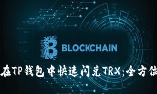 如何在TP钱包中快速闪兑TRX：全方位指南