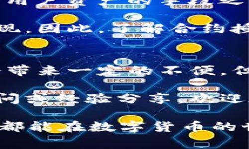   TP钱包转账时出现合约授权的常见问题与解决方案 / 

 guanjianci TP钱包, 合约授权, 转账问题, 数字货币 /guanjianci 

引言
在数字货币的世界里，TP钱包已成为许多人管理资产的重要工具。然而，用户在使用TP钱包进行转账时，偶尔会遇到“合约授权”的提示。这是什么原因呢？如果您正在为此困扰，不妨放松心情，让我们一起来探讨这个常见问题，以及如何轻松解决它。

什么是合约授权？
首先，让我们来了解一下什么是合约授权。合约授权是指在一个智能合约中，用户需要给予特定的权限，以便合约能够执行特定的操作。通俗来说，您就像是在给“一个机器人”指令，让它可以代您完成某些操作。不过，这个机器人需要您给予它一定的权限，才能顺利工作。

想象一下，您在家中有一位保姆，她可以帮您打扫、做饭，但是您需要先告诉她，她可以做什么，不能做什么。合约授权就是这一过程的虚拟体现。在TP钱包中，许多代币和合约也需要这种授权，才能够替您完成转账、交换等操作。

合约授权与转账的关系
转账时，如果您在使用某个代币进行交易，比如ERC20代币，TP钱包会需要您先进行合约授权。这是因为钱包需要确认您已经允许该合约从您的账户中提取代币，这样交易才能顺利进行。

如果您在转账时收到合约授权的提示，实际上是在提醒您，需要先完成授权步骤。是的，您没听错，完成授权是进行后续操作的前提条件！这对于保护您的资产非常重要，因为它能够防止未授权的交易，保证资金的安全性。

合约授权步骤
那么，如何进行合约授权呢？其实，只需简单几步。按照以下步骤，您将能够轻松完成授权：

ol
    listrong打开TP钱包：/strong确保您的TP钱包已经安装并且您已经登录账户。/li
    listrong选择要进行的操作：/strong选择您要进行转账或交易的代币。/li
    listrong点击授权按钮：/strong根据钱包的提示，找到“授权”或“确认授权”的按钮。/li
    listrong确认授权金额：/strong确认您愿意授权的代币数量，通常您可以选择全部或部分授权。/li
    listrong输入密码或确认指令：/strong为了保护账户安全，您可能需要输入密码或进行生物识别验证。/li
    listrong完成授权：/strong等待授权过程完成，之后您就可以正常进行转账了。/li
/ol

可能遇到的问题及解决方案
在合约授权的过程中，您可能会遇到一些意外问题，下面列举了一些常见问题和解决方案，帮助您更清晰地解决这些困难！

h41. 授权失败/h4
如果您在授权时收到“授权失败”的提示，可能是由于以下原因：
ul
    li余额不足：请检查您当前账户的余额，确保您有足够的代币进行授权。/li
    li网络问题：确保您的网络连接稳定，尝试切换网络环境并重新授权。/li
    li钱包问题：如果您使用的是较旧版本的TP钱包，考虑更新至最新版本。/li
/ul

h42. 授权过程复杂/h4
您是不是也觉得每次转账都要经过授权的步骤，感觉很繁琐？其实，这是为了安全考虑。如果您觉得授权过程复杂，可以在TP钱包的设置中查看是否有简化授权的选项，同时熟悉授权步骤，提升操作效率。

h43. 权限被滥用/h4
您有没有听说过某些用户的资产因为授权不当而受到损失？所以，一定要仔细核对您给予合约的权限，确保只有可信的合约可以从您的账户中提取资产。选择值得信赖的项目参与是降低风险的关键。

合约授权的重要性
让我们回到合约授权的意义。全球越来越多的人加入了数字货币的浪潮，但与此同时，安全问题也日渐凸显。合约授权是保护用户资产的手段之一，它能够确保只有经过您同意的操作才能执行。这是不是让您想起了网络银行的双重身份验证？其实原理是相似的！

当您在TP钱包中进行合约授权时，实际上是在为您的资产建立一道防线。这不仅仅是简单的操作，更是对自己财产负责的表现。因此，了解合约授权，掌握相关知识，是每一位数字货币用户必须具备的素养。

总结
在TP钱包转账过程中，合约授权是不可避免的步骤。这一过程不仅保护了用户资产，还确保存取的安全性。虽然操作上可能会带来一定的不便，但从长远来看，它是值得您耐心对待的。

希望通过本文的介绍，您对合约授权有了更深入的了解，今后在使用TP钱包进行交易时能更加从容自信。如果您还有其他疑问或经验分享，欢迎在评论区留言，我们可以一起讨论！

最后，您是不是也愿意分享一下自己在使用TP钱包时的故事呢？每一个参与者的故事都可能是他人前行的灯塔。希望每个人都能在数字货币的世界里畅游无阻，平安顺利！