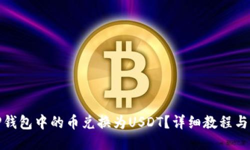 如何将TP钱包中的币兑换为USDT？详细教程与操作步骤