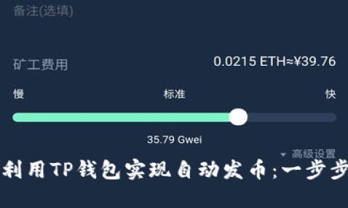 如何利用TP钱包实现自动发币：一步步指南