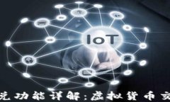 TP钱包闪兑功能详解：虚拟