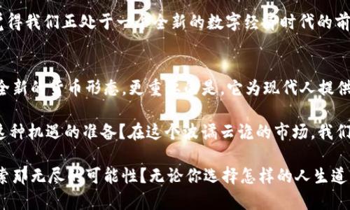 虚拟币太子是哪个币——揭秘数字货币市场的潜力之王 

虚拟币太子, 比特币, 数字货币, 加密货币/guanjianci

引言
在数字货币市场中，各种虚拟货币层出不穷，其中有一个名号响亮的币种被称作“虚拟币太子”，这个头衔引起了许多投资者的关注。那么，虚拟币太子究竟是哪个币？要理解这一称谓，有必要深入探讨其背后的意义、市场地位及其对数字货币未来的影响。

虚拟币太子的定义
在提到“虚拟币太子”时，绝大多数人首先想到的便是比特币（Bitcoin）。因为比特币不仅是数字货币的先锋，更是整个加密货币市场的领跑者。自2009年问世以来，比特币的价格经历了翻天覆地的变化，让其不仅成为投资者眼中的“数字黄金”，也因此被称为“虚拟币太子”。

比特币的崛起与发展
比特币的出现可以说是数字时代的一次革命，它不仅改变了人们对金融体系的理解，也带来了全新的投资机会。比特币基于区块链技术，这种去中心化的机制使得交易更加透明和安全。你是不是也这么认为？在一个充满信任危机的时代，区块链技术的应用恰恰为人们提供了新的信任基础。

随着时间的推移，比特币的价值不断上涨，从最初的几美分，到如今的数万美元，吸引了全球投资者的目光。这不仅体现了比特币自身的稀缺性和价值储存特性，同时也折射出人们对于传统金融机制的不满和对新兴数字货币的渴望。

虚拟币太子的核心优势
为何比特币能在众多加密货币中脱颖而出，被称为“虚拟币太子”？首先，比特币的供应量是有限的，总量2100万枚。这种稀缺性使得它在应对通货膨胀、贬值等现象时，更具优势。人们是否真的能在未来找到比比特币更有价值的虚拟货币呢？或许这也是许多投资者心中的疑惑。

其次，比特币的网络效应是其成功的另一关键因素。在比特币尚未普及之前，很多人对此持怀疑态度，但随着越来越多的人参与进来，比特币的价值和影响力也随之水涨船高。正所谓“金字塔顶部的效应”，比特币的吸引力不断增强，使得它在数字货币市场中占据了举足轻重的地位。

比特币的投资与风险
尽管比特币以其强大的市场地位和潜在回报吸引了大量投资者，但投资者同样不能忽视其背后的风险。比特币的价格波动性极大，短期内可能会出现剧烈的涨跌，这让许多投资者在体验金融市场的同时，感受到巨大的心理压力。那么，面对如此的风险，你会选择谨慎入场还是勇往直前呢？

此外，随着比特币的流行，市场上也出现了大量类似的虚拟货币。这些币种有的成功，有的则由于缺乏实际应用或技术支持而迅速消失。对于投资者来说，如何在众多币种中选择有潜力的项目，仿佛是一场没有硝烟的战斗。

技术与未来发展趋势
比特币作为“虚拟币太子”，其未来发展趋势也不容忽视。技术的不断进步，尤其是区块链技术的更新迭代，为比特币的增强和应用提供了新的可能。除了金融领域，比特币的技术和理念还可以被广泛应用于物联网、供应链管理等多个领域。

随着越来越多的企业和机构逐渐接受比特币和其他加密货币，未来可能会有更多的人参与到这一市场中来。这让你是否觉得我们正处于一个全新的数字经济时代的前夕？

总结
总的来说，“虚拟币太子”这一称号无疑是比特币在数字货币市场中的标志性象征。从其诞生至今，比特币不仅开创了一个全新的货币形态，更重要的是，它为现代人提供了一种去中心化、自由的金融管理方式。在未来的数字经济中，它将扮演更为重要的角色。

投资于比特币，固然有风险，但在这个瞬息万变的市场中，它同时也提供了巨大的机会。作为投资者，你是否已经做好迎接这种机遇的准备？在这个波谲云诡的市场，我们要做的不仅是追求财富的积累，更要培养理性的投资理念，以应对未来不可预知的挑战。

“虚拟币太子”究竟明天会如何演绎新的传奇，值得我们每一个人关注和思考。是否要加入到这场数字货币的革命中，去探索那无尽的可能性？无论你选择怎样的人生道路，记得保持一份清醒与理智，不被眼前的诱惑所蒙蔽。比特币的征程，才刚刚开始。