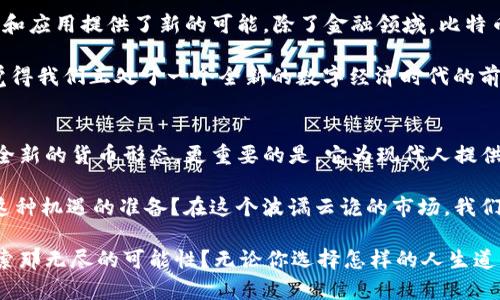 虚拟币太子是哪个币——揭秘数字货币市场的潜力之王 

虚拟币太子, 比特币, 数字货币, 加密货币/guanjianci

引言
在数字货币市场中，各种虚拟货币层出不穷，其中有一个名号响亮的币种被称作“虚拟币太子”，这个头衔引起了许多投资者的关注。那么，虚拟币太子究竟是哪个币？要理解这一称谓，有必要深入探讨其背后的意义、市场地位及其对数字货币未来的影响。

虚拟币太子的定义
在提到“虚拟币太子”时，绝大多数人首先想到的便是比特币（Bitcoin）。因为比特币不仅是数字货币的先锋，更是整个加密货币市场的领跑者。自2009年问世以来，比特币的价格经历了翻天覆地的变化，让其不仅成为投资者眼中的“数字黄金”，也因此被称为“虚拟币太子”。

比特币的崛起与发展
比特币的出现可以说是数字时代的一次革命，它不仅改变了人们对金融体系的理解，也带来了全新的投资机会。比特币基于区块链技术，这种去中心化的机制使得交易更加透明和安全。你是不是也这么认为？在一个充满信任危机的时代，区块链技术的应用恰恰为人们提供了新的信任基础。

随着时间的推移，比特币的价值不断上涨，从最初的几美分，到如今的数万美元，吸引了全球投资者的目光。这不仅体现了比特币自身的稀缺性和价值储存特性，同时也折射出人们对于传统金融机制的不满和对新兴数字货币的渴望。

虚拟币太子的核心优势
为何比特币能在众多加密货币中脱颖而出，被称为“虚拟币太子”？首先，比特币的供应量是有限的，总量2100万枚。这种稀缺性使得它在应对通货膨胀、贬值等现象时，更具优势。人们是否真的能在未来找到比比特币更有价值的虚拟货币呢？或许这也是许多投资者心中的疑惑。

其次，比特币的网络效应是其成功的另一关键因素。在比特币尚未普及之前，很多人对此持怀疑态度，但随着越来越多的人参与进来，比特币的价值和影响力也随之水涨船高。正所谓“金字塔顶部的效应”，比特币的吸引力不断增强，使得它在数字货币市场中占据了举足轻重的地位。

比特币的投资与风险
尽管比特币以其强大的市场地位和潜在回报吸引了大量投资者，但投资者同样不能忽视其背后的风险。比特币的价格波动性极大，短期内可能会出现剧烈的涨跌，这让许多投资者在体验金融市场的同时，感受到巨大的心理压力。那么，面对如此的风险，你会选择谨慎入场还是勇往直前呢？

此外，随着比特币的流行，市场上也出现了大量类似的虚拟货币。这些币种有的成功，有的则由于缺乏实际应用或技术支持而迅速消失。对于投资者来说，如何在众多币种中选择有潜力的项目，仿佛是一场没有硝烟的战斗。

技术与未来发展趋势
比特币作为“虚拟币太子”，其未来发展趋势也不容忽视。技术的不断进步，尤其是区块链技术的更新迭代，为比特币的增强和应用提供了新的可能。除了金融领域，比特币的技术和理念还可以被广泛应用于物联网、供应链管理等多个领域。

随着越来越多的企业和机构逐渐接受比特币和其他加密货币，未来可能会有更多的人参与到这一市场中来。这让你是否觉得我们正处于一个全新的数字经济时代的前夕？

总结
总的来说，“虚拟币太子”这一称号无疑是比特币在数字货币市场中的标志性象征。从其诞生至今，比特币不仅开创了一个全新的货币形态，更重要的是，它为现代人提供了一种去中心化、自由的金融管理方式。在未来的数字经济中，它将扮演更为重要的角色。

投资于比特币，固然有风险，但在这个瞬息万变的市场中，它同时也提供了巨大的机会。作为投资者，你是否已经做好迎接这种机遇的准备？在这个波谲云诡的市场，我们要做的不仅是追求财富的积累，更要培养理性的投资理念，以应对未来不可预知的挑战。

“虚拟币太子”究竟明天会如何演绎新的传奇，值得我们每一个人关注和思考。是否要加入到这场数字货币的革命中，去探索那无尽的可能性？无论你选择怎样的人生道路，记得保持一份清醒与理智，不被眼前的诱惑所蒙蔽。比特币的征程，才刚刚开始。