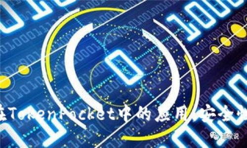 探索EOS助记词在TokenPocket中的应用：安全性与备份的重要性