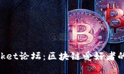 探秘TokenPocket论坛：区块链爱好者的智慧交流平台