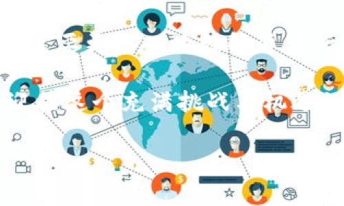   国家不让虚拟币：未来可能的走势与影响分析 / 
 guanjianci 虚拟币,数字货币,政策影响,投资风险 /guanjianci 

引言
在过去的几年中，虚拟币如比特币、以太坊等逐渐走入公众视野，成为一种新兴的数字资产。许多投资者热衷于此，盼望着能够借此获得可观的收益。然而，各国政府对虚拟币的监管态度却显得格外谨慎，甚至有些国家已经全面禁止虚拟币的交易和使用。那么，为什么国家不让虚拟币呢？这一政策又会对市场、投资者及整体经济产生怎样的影响？

虚拟币的崛起与受欢迎的原因
随着科技的进步和人们对投资渠道的多样化需求向上，虚拟币的崛起似乎是一种不可逆转的趋势。你是否也感受到这种新兴的投资方式吸引了越来越多的人加入其中？首先，虚拟币的去中心化特性吸引了许多厌倦传统金融体制的人。人们希望能够通过虚拟币获得更高的自由度和掌控权，而不是将财务安全寄托在银行和国家的手中。

其次，虚拟币市场的高波动性也吸引了大量投机者的参与。在传统金融市场中，获取高回报通常需要较长的时间和经验，而虚拟币市场似乎让这种可能性变得触手可及。我们不妨问一下自己：“投资虚拟币是否值得一试？”而这个问题的答案往往由每个人的决策经历和风险承受能力而定。

国家对虚拟币的监管政策
尽管虚拟币具备诸多吸引人的特性，但是国家的监管却是让许多投资者忧心的因素。政府为何会对虚拟币采取如此强硬的态度呢？从经济和安全两个方面来看，这是因为虚拟币可能带来的风险和不确定性。

首先，虚拟币市场的监管相对空白，为不法分子提供了可乘之机，如洗钱、诈骗等犯罪行为的发生。这些行为不仅损害了投资者的利益，更可能对国家的金融安全构成威胁。无疑，政府有责任维护国家经济稳定与公民的财产安全。而虚拟币的匿名性和去中心化特性使其成为难以监管的对象，这无疑让政府在决策时面临更大的挑战。

其次，虚拟币的广泛使用可能对国家的货币政策造成影响。若越来越多人选择使用虚拟币而非法定货币，那么国家的货币发行能力和调控手段将受到削弱。你是否想过，这会如何影响我们的日常生活和经济秩序呢？当越来越多的人选择用虚拟币进行交易时，国家的经济运行将变得更加复杂。

虚拟币监管的国际差异
各国对虚拟币的监管政策差异较大。有些国家对虚拟币采取包容的态度，努力纳入监管框架内，希望通过合法化来控制风险。如美国，在某些州，虚拟币被视为一种商品，参与者需要缴纳税费并遵守一定的交易规则。而在日本，虚拟币被正式承认，甚至有部分商家接受虚拟币作为支付手段。

然而，另一些国家则走向了相反的方向。如中国，近年来对虚拟币实施了“禁令”，不允许虚拟币的交易与ICO（初始代币发行）。你会觉得这背后是什么样的考量吗？可能是为了维护金融稳定，也可能是出于对投资者的保护。这种种政策的背后，都在反映着国家对虚拟币未来发展的态度。

虚拟币的未来：机遇与挑战并存
尽管面临着种种困难与挑战，虚拟币仍然有着其独特的魅力与发展潜力。随着区块链技术的不断进步和创新，越来越多的项目和应用正在不断涌现。你有没有想过，未来的经济生活将会以怎样的形式呈现呢？在这样的背景下，适应新的市场变化、提升自身的金融素养将显得尤其重要。

虚拟币潜在的应用领域非常广泛，从供应链管理、跨境支付到数字身份认证，无一不显示出区块链技术的价值。即使面临国家的政策限制，投资者依然可以在法律允许的情况下，寻找那些符合监管规定的数字资产进行投资。

结论：选择与思考
国家的不让，是否意味着虚拟币的终结？不见得。虽然面临着政策的压力，虚拟币的市场仍然会存在其发展空间。我们不能简单地将国家政策视为一纸令状，而是需要更深入地理解背后所代表的经济与社会的复杂性。

在这样的环境中，作为投资者的我们，面对虚拟币这一新兴资产时，需要保持警惕，认真研究政策动向、市场变化，进而做出明智的投资决策。你是否已经准备好迎接这个充满挑战与机遇的领域呢？ 

未来，虚拟币的命运将如何演绎，难以预测。但我们可以肯定的是，只有透过理性与智慧，才能在这片数字货币的海洋中找到属于自己的航线。