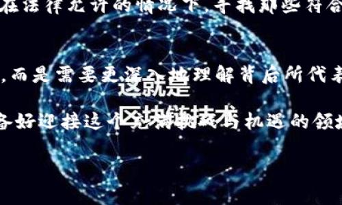   国家不让虚拟币：未来可能的走势与影响分析 / 
 guanjianci 虚拟币,数字货币,政策影响,投资风险 /guanjianci 

引言
在过去的几年中，虚拟币如比特币、以太坊等逐渐走入公众视野，成为一种新兴的数字资产。许多投资者热衷于此，盼望着能够借此获得可观的收益。然而，各国政府对虚拟币的监管态度却显得格外谨慎，甚至有些国家已经全面禁止虚拟币的交易和使用。那么，为什么国家不让虚拟币呢？这一政策又会对市场、投资者及整体经济产生怎样的影响？

虚拟币的崛起与受欢迎的原因
随着科技的进步和人们对投资渠道的多样化需求向上，虚拟币的崛起似乎是一种不可逆转的趋势。你是否也感受到这种新兴的投资方式吸引了越来越多的人加入其中？首先，虚拟币的去中心化特性吸引了许多厌倦传统金融体制的人。人们希望能够通过虚拟币获得更高的自由度和掌控权，而不是将财务安全寄托在银行和国家的手中。

其次，虚拟币市场的高波动性也吸引了大量投机者的参与。在传统金融市场中，获取高回报通常需要较长的时间和经验，而虚拟币市场似乎让这种可能性变得触手可及。我们不妨问一下自己：“投资虚拟币是否值得一试？”而这个问题的答案往往由每个人的决策经历和风险承受能力而定。

国家对虚拟币的监管政策
尽管虚拟币具备诸多吸引人的特性，但是国家的监管却是让许多投资者忧心的因素。政府为何会对虚拟币采取如此强硬的态度呢？从经济和安全两个方面来看，这是因为虚拟币可能带来的风险和不确定性。

首先，虚拟币市场的监管相对空白，为不法分子提供了可乘之机，如洗钱、诈骗等犯罪行为的发生。这些行为不仅损害了投资者的利益，更可能对国家的金融安全构成威胁。无疑，政府有责任维护国家经济稳定与公民的财产安全。而虚拟币的匿名性和去中心化特性使其成为难以监管的对象，这无疑让政府在决策时面临更大的挑战。

其次，虚拟币的广泛使用可能对国家的货币政策造成影响。若越来越多人选择使用虚拟币而非法定货币，那么国家的货币发行能力和调控手段将受到削弱。你是否想过，这会如何影响我们的日常生活和经济秩序呢？当越来越多的人选择用虚拟币进行交易时，国家的经济运行将变得更加复杂。

虚拟币监管的国际差异
各国对虚拟币的监管政策差异较大。有些国家对虚拟币采取包容的态度，努力纳入监管框架内，希望通过合法化来控制风险。如美国，在某些州，虚拟币被视为一种商品，参与者需要缴纳税费并遵守一定的交易规则。而在日本，虚拟币被正式承认，甚至有部分商家接受虚拟币作为支付手段。

然而，另一些国家则走向了相反的方向。如中国，近年来对虚拟币实施了“禁令”，不允许虚拟币的交易与ICO（初始代币发行）。你会觉得这背后是什么样的考量吗？可能是为了维护金融稳定，也可能是出于对投资者的保护。这种种政策的背后，都在反映着国家对虚拟币未来发展的态度。

虚拟币的未来：机遇与挑战并存
尽管面临着种种困难与挑战，虚拟币仍然有着其独特的魅力与发展潜力。随着区块链技术的不断进步和创新，越来越多的项目和应用正在不断涌现。你有没有想过，未来的经济生活将会以怎样的形式呈现呢？在这样的背景下，适应新的市场变化、提升自身的金融素养将显得尤其重要。

虚拟币潜在的应用领域非常广泛，从供应链管理、跨境支付到数字身份认证，无一不显示出区块链技术的价值。即使面临国家的政策限制，投资者依然可以在法律允许的情况下，寻找那些符合监管规定的数字资产进行投资。

结论：选择与思考
国家的不让，是否意味着虚拟币的终结？不见得。虽然面临着政策的压力，虚拟币的市场仍然会存在其发展空间。我们不能简单地将国家政策视为一纸令状，而是需要更深入地理解背后所代表的经济与社会的复杂性。

在这样的环境中，作为投资者的我们，面对虚拟币这一新兴资产时，需要保持警惕，认真研究政策动向、市场变化，进而做出明智的投资决策。你是否已经准备好迎接这个充满挑战与机遇的领域呢？ 

未来，虚拟币的命运将如何演绎，难以预测。但我们可以肯定的是，只有透过理性与智慧，才能在这片数字货币的海洋中找到属于自己的航线。